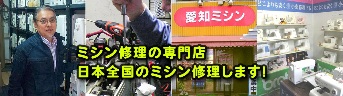 全国対応のミシン修理