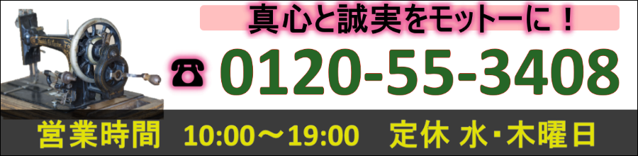 愛知ミシンへの電話相談