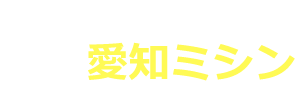 愛知ミシン