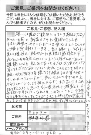 神奈川県からミシン修理のお客様の声