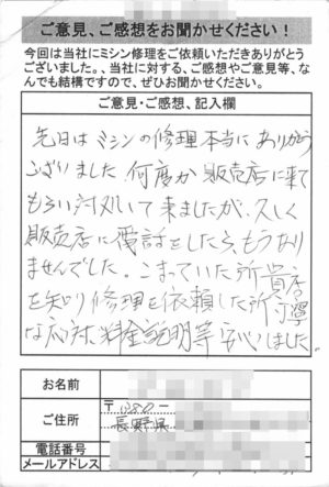 長野県からミシン修理のお客様の声