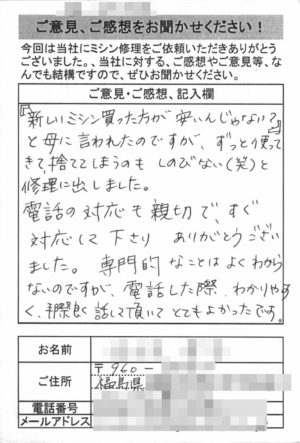 福島県からミシン修理のお客様の声