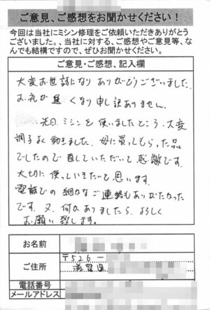 滋賀県からミシン修理のお客様の声