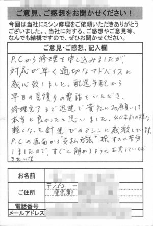 東京都からミシン修理のお客様の声