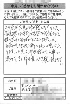 埼玉県からミシン修理のお客様の声