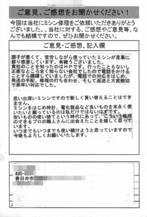 春日井市からミシン修理のお客様の声