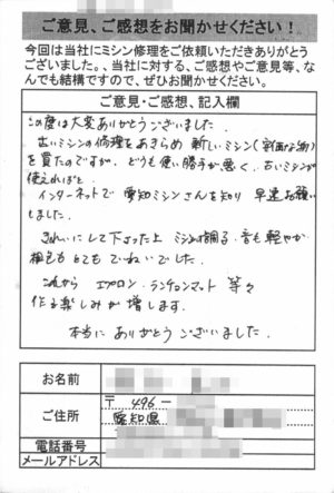 愛知県からミシン修理のお客様の声