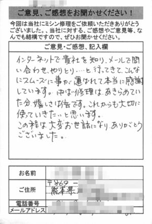 熊本県からミシン修理のお客様の声