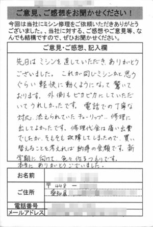 愛知県からミシン修理のお客様の声