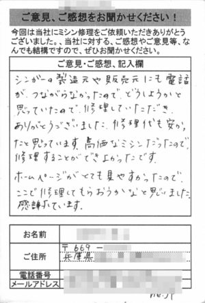 兵庫県からミシン修理のお客様の声