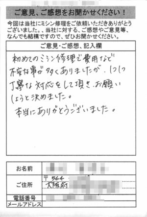 大阪府からミシン修理のお客様の声