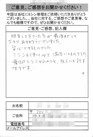 埼玉県からミシン修理のお客様の声