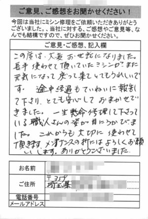 埼玉県からミシン修理のお客様の声