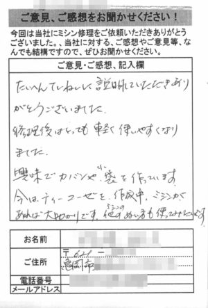 亀岡市からミシン修理のお客様の声