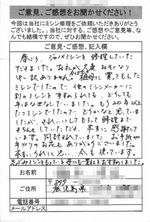 鹿児島県からミシン修理のお客様の声