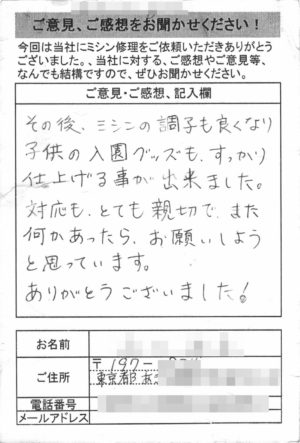 東京都からミシン修理のお客様の声