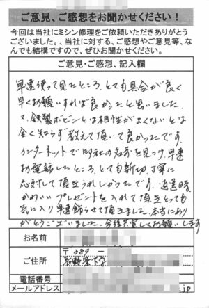 長野県からミシン修理のお客様の声