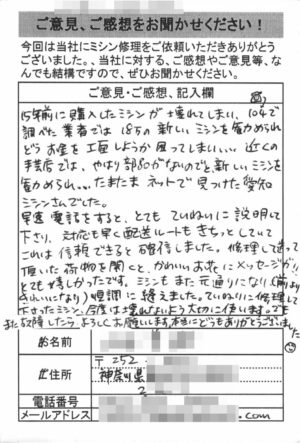 神奈川県からミシン修理のお客様の声