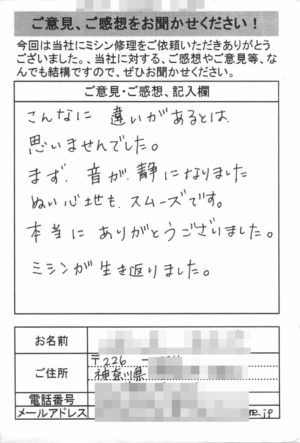 神奈川県からミシン修理のお客様の声