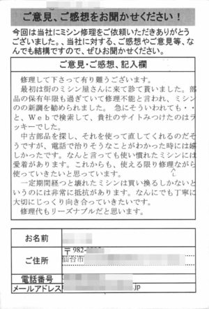 仙台市からミシン修理のお客様の声